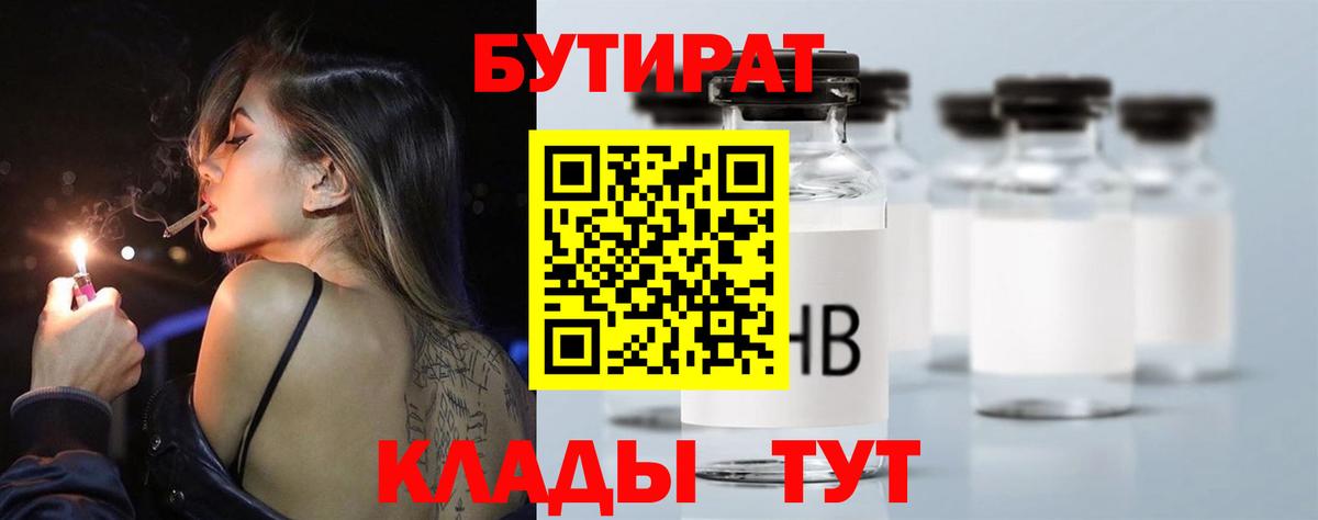 БУТИРАТ вода  Вход с VPN  Шебекино 