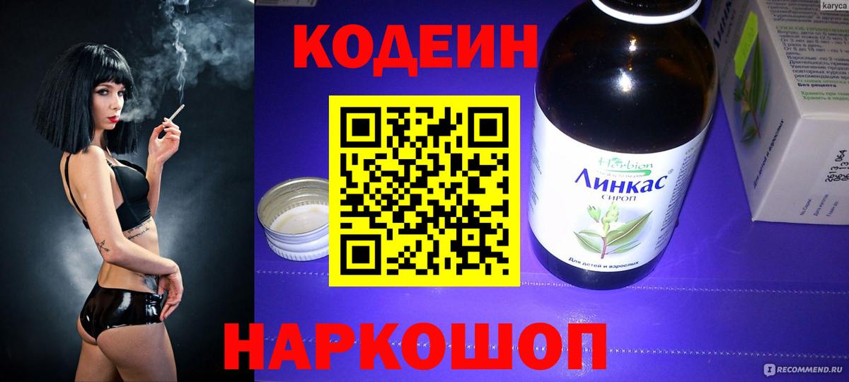 Codein напиток Lean (лин) Шебекино
