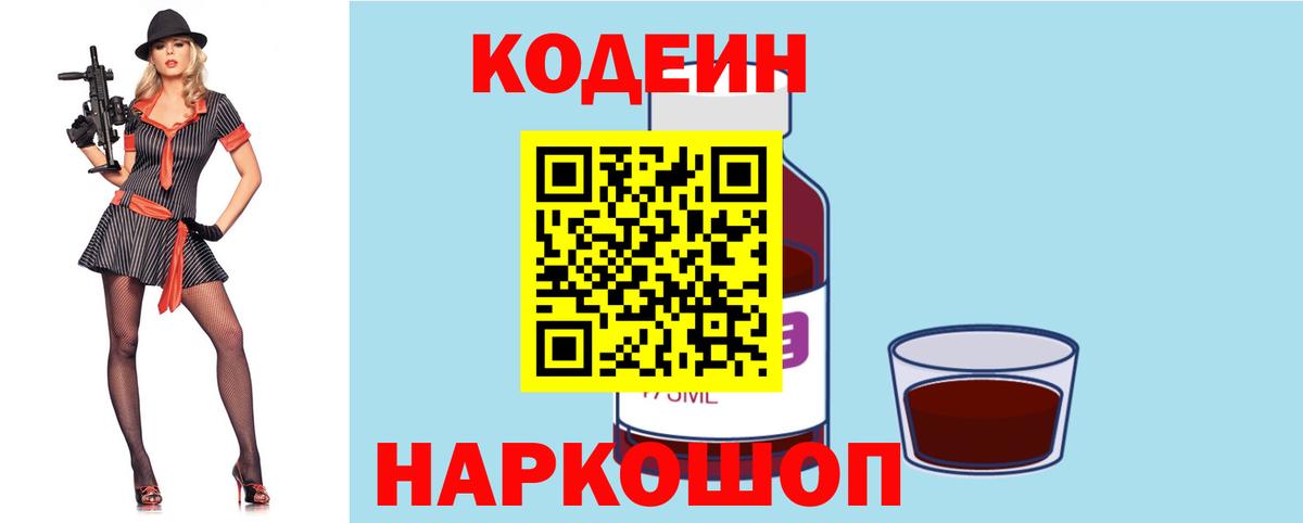 Кодеин напиток Lean (лин)  Вход с VPN  Шебекино 